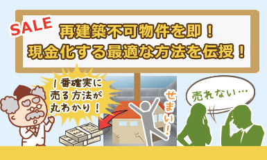 再建築不可物件は買取業者への売却がおすすめ!仲介での売買では売れないってホント?e