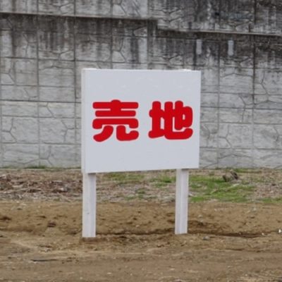 土地を高値で売るために空き地売却経験者が実践したたった1つの裏ワザ…e