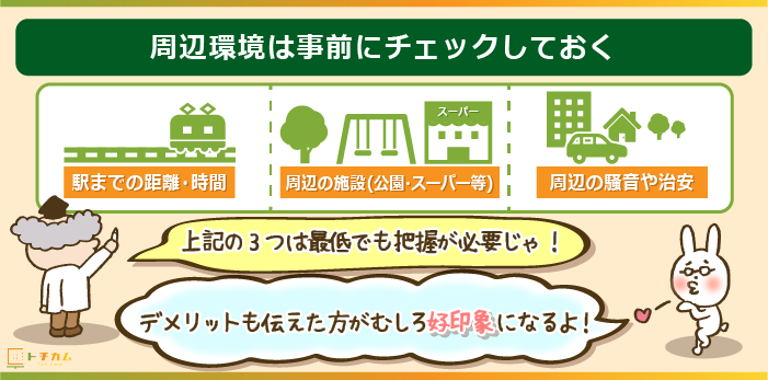 売却物件の周辺環境は事前に調べておく