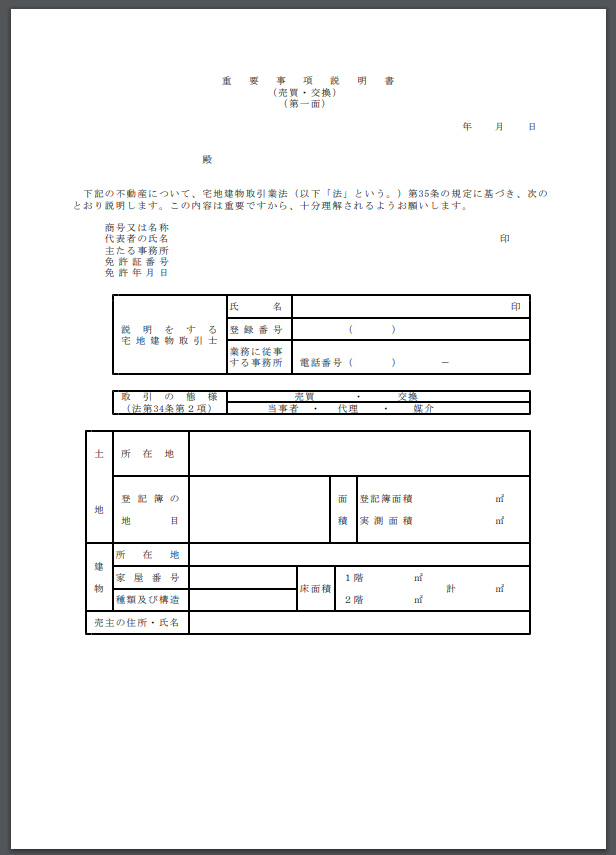 重要事項説明書のサンプル