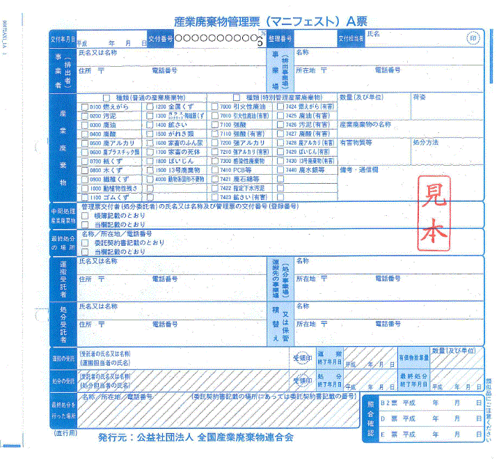 産業廃棄物管理票のサンプル