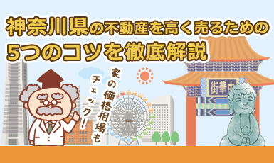 【神奈川県(横浜市)の不動産売却】家の価格相場や高く売るためのコツ5つを徹底解説!e