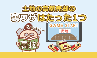 土地を高値で売るために空き地売却経験者が実践したたった1つの裏ワザ…e