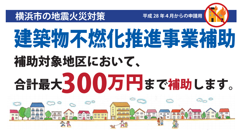 横浜市の建築物不燃化推進事業補助リーフレット