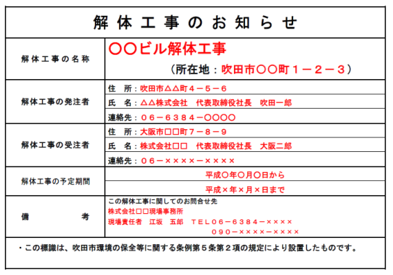 解体工事のお知らせ