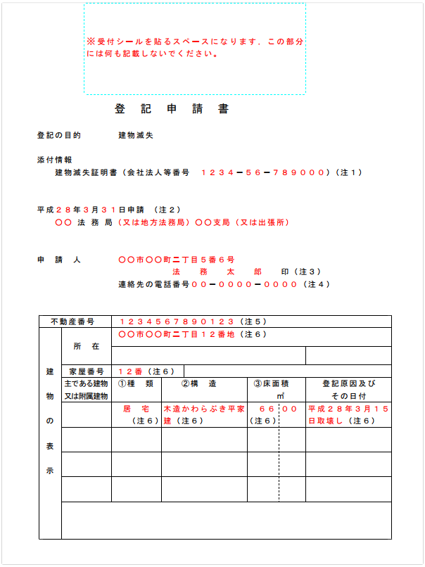 建物滅失の登記申請書のサンプル