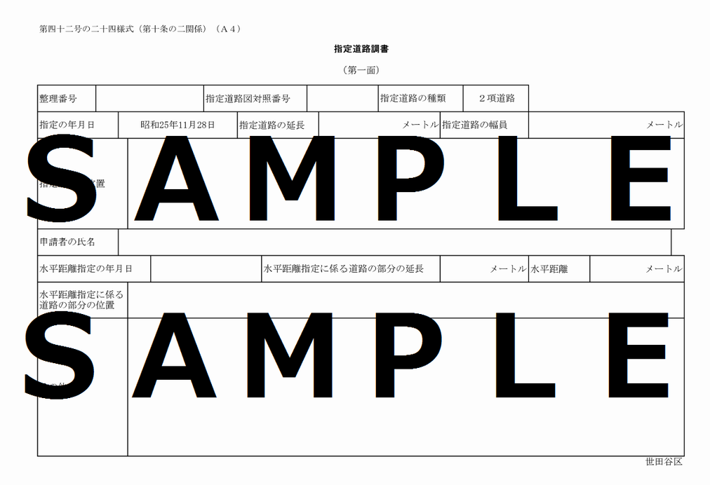 指定道路調書のサンプル
