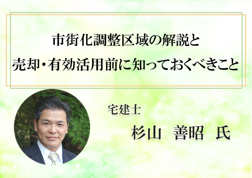 不動産実務30年のプロ杉山氏が語る！市街化調整区域内の不動産との向き合い方e