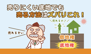 底地の売却は難しい？借地権との兼ね合いや買取業者について徹底解説！e