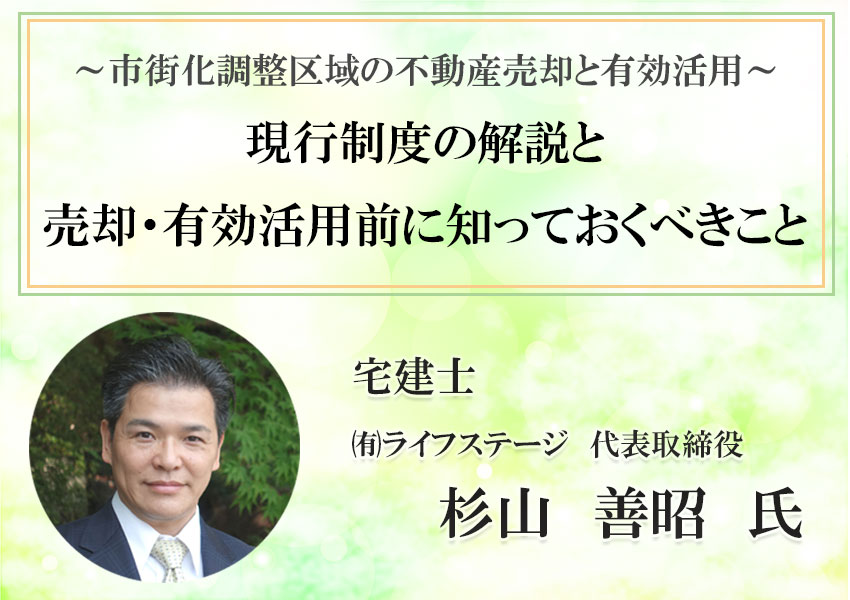 杉山氏寄稿　市街化調整区域の制度と不動産売却・有効活用TOP画像