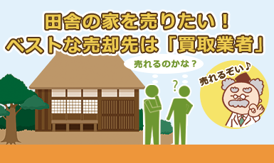 【田舎の家や土地を売る】不動産仲介では売りづらい？確実に売却するたった1つの方法e