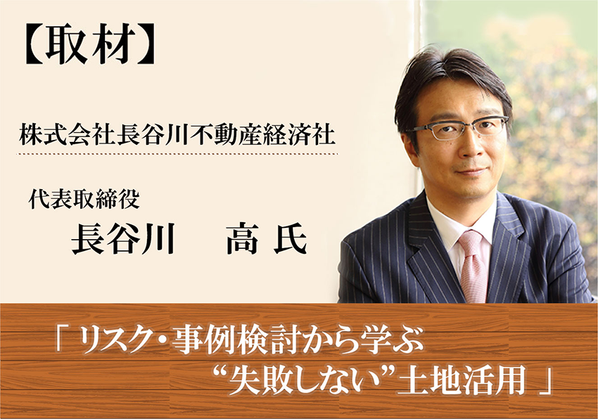 長谷川高氏が語る土地活用の極意