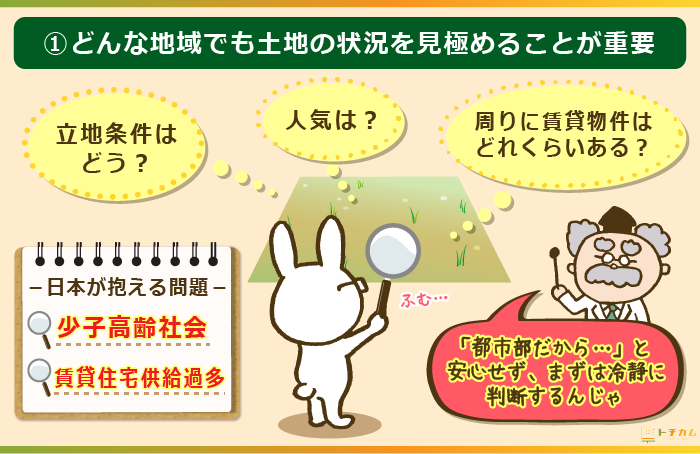 土地の状況を見極めて判断する