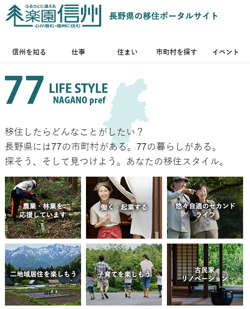 長野県の移住ポータルサイト