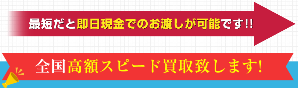 訳アリ買取PROは高額買取