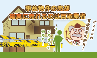 事故物件は買取業者への売却がおすすめ!自殺や他殺があった家を確実に売る方法e