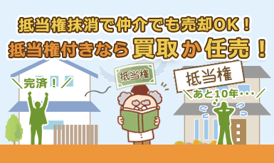 抵当権付きの不動産(家・土地)を売りたい！確実に売却するたった1つの方法！e