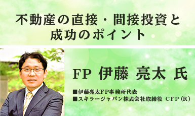 不動産の直接投資と間接投資。成功のポイントを解説【FP伊藤氏寄稿】e