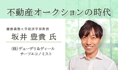 不動産オークションにおける土地売却の理論と実践【慶應義塾大学経済学部教授 坂井氏寄稿】e