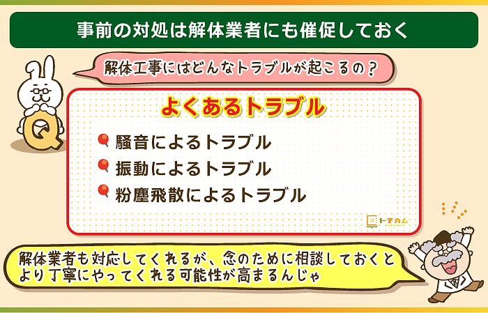 起こりうるトラブルは事前に解体業者に伝えておく