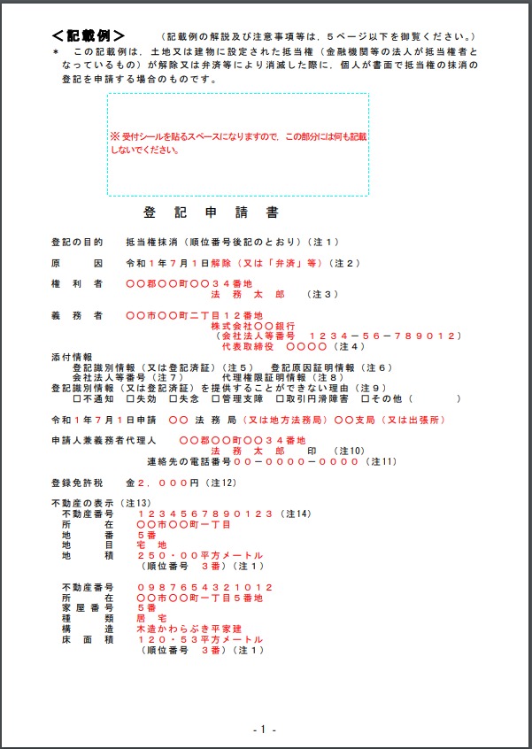 抵当権抹消登記申請書の見本