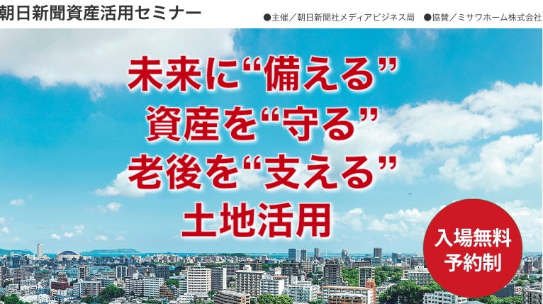 朝日新聞資産活用セミナー