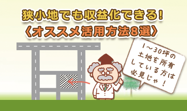 【狭小地におすすめの土地活用8選】1坪～30坪の低利用地を収益化する方法を徹底解説！e