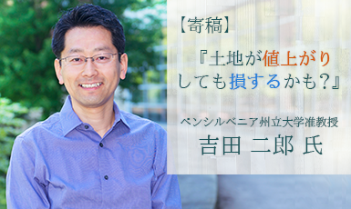 土地が値上がりしても損？価値変動と機会費用で考える不動産投資【ペンシルベニア州立大学准教授吉田氏】e