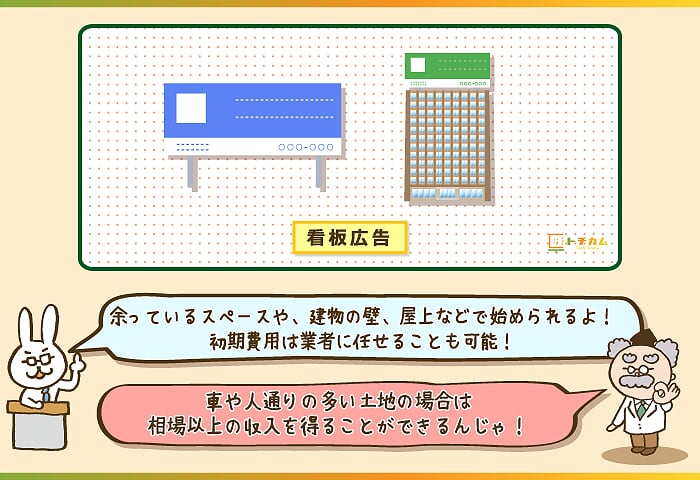 狭小地におすすめの土地活用方法は看板設置