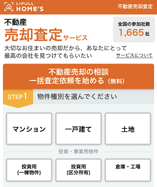 ライフルホームズの不動産一括査定申し込み手順