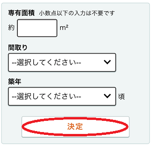 ライフルホームズの不動産一括査定の申し込み手順