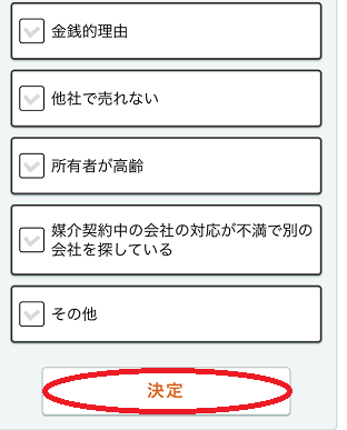 ライフルホームズの不動産一括査定申し込み手順