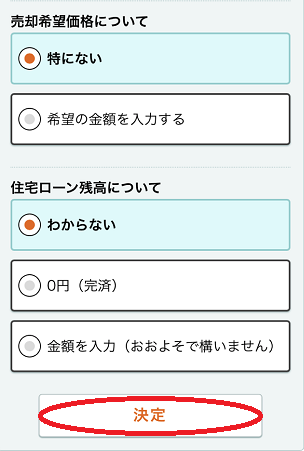 ライフルホームズの不動産一括査定申し込み手順