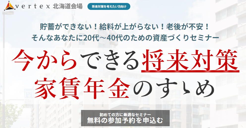 北海道札幌市の不動産投資セミナー