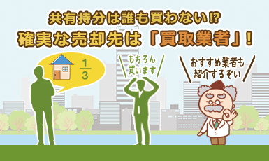 【共有持分の買取業者おすすめ10選】確実な売却先のメリットや注意点もわかりやすく解説！e