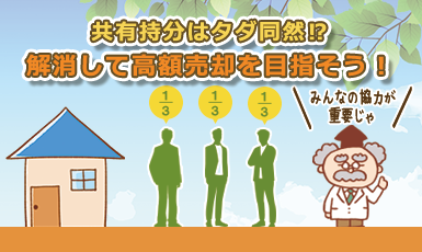 共有持分は売れない?仲介で売却するための4つの解消方法を伝授e