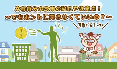 共有持分を放棄する際の流れや注意点。タダであげたくない人の対処法も大公開！e