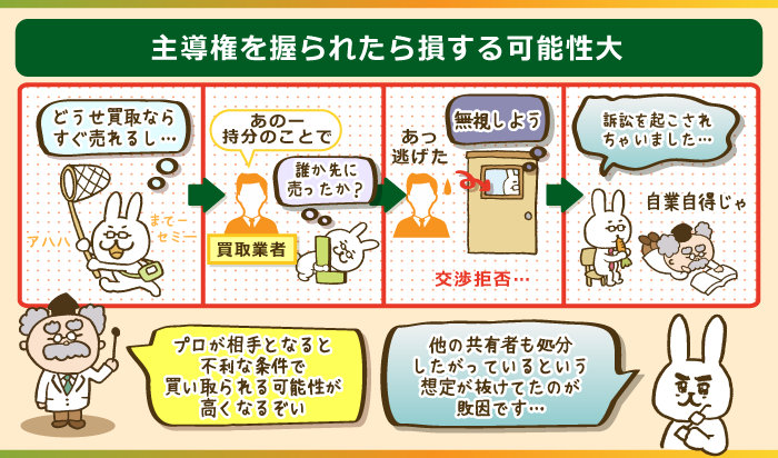 主導権を握られたら損する可能性大