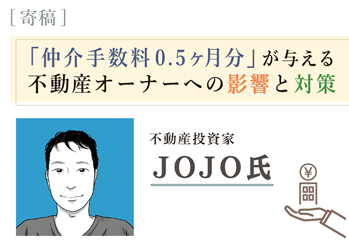 不動産投資家JOJO氏寄稿記事トップ画像