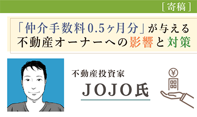 「仲介手数料0.5ヶ月分」が一般的に！大家に求められる魅力的な物件づくりとは（JOJO氏）e