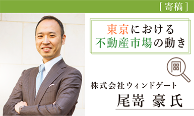 エリア別！今後の東京における不動産市場の動きを解説(尾嵜　豪氏）e