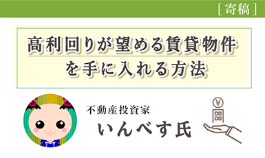 投資物件お悩み相談！高利回り物件の特徴と入手のコツとは（いんべす氏）e