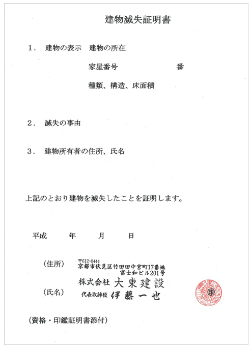 建物滅失証明書