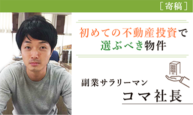 初めての不動産投資なら「戸建投資」がオススメ！メリットや投資術を解説（コマ社長氏）e