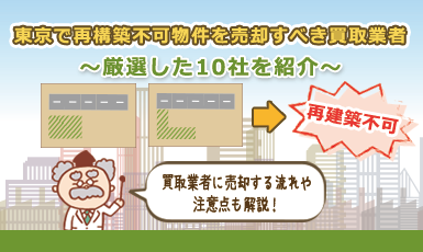 【東京版】再建築不可物件・土地の買取業者でおすすめは？厳選10つを紹介！e