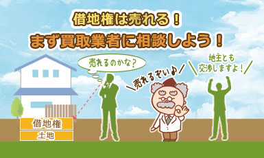 借地権は売買できる!確実に現金化するためのたった1つの売却方法e