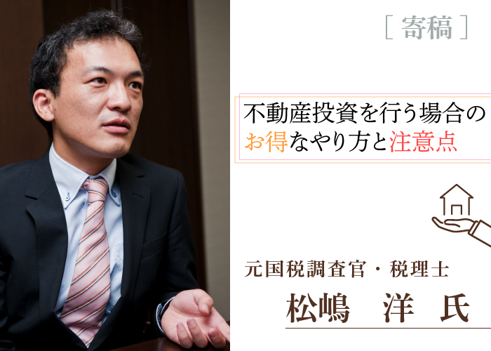 元国税調査官・税理士　松嶋洋氏寄稿記事トップ画像