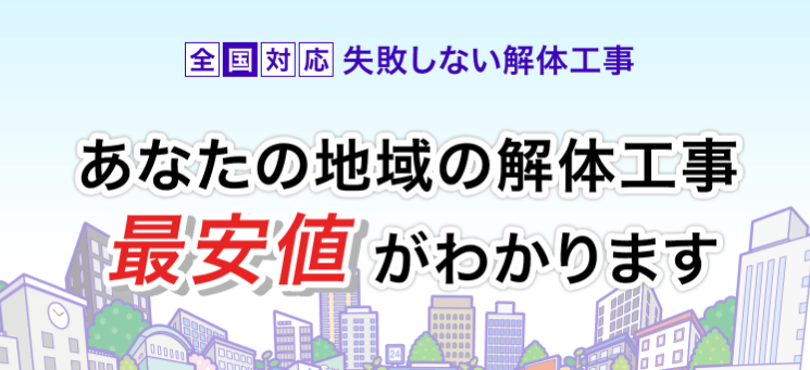 解体工事のナコウド