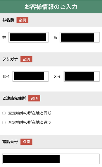 お客様情報の入力