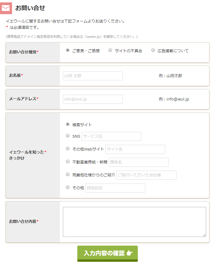 イエウールの問い合わせフォーム